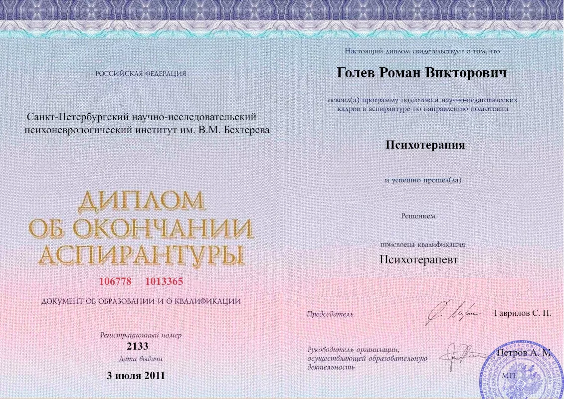 Диплом об окончании аспирантуры Голевым Романом Викторовичем наркологическая клиника в Чурапче Наше Здоровье